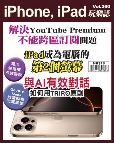iPhone, iPad 玩樂誌 Vol.260