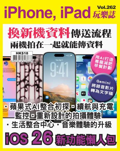iPhone, iPad 玩樂誌 Vol.262