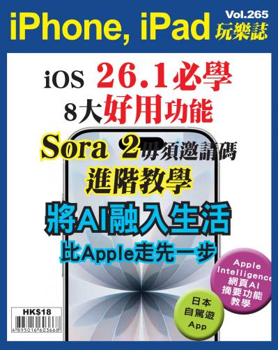 iPhone, iPad 玩樂誌 Vol.265