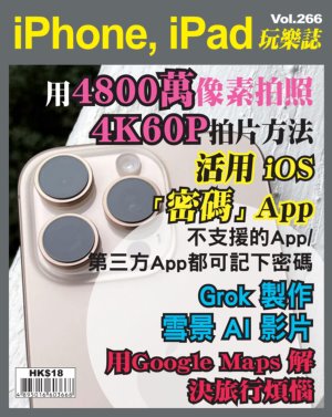 iPhone, iPad 玩樂誌 Vol.266