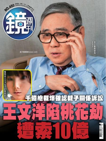 鏡週刊-時事-娛樂 2025年5月14日 第450期