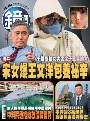 鏡週刊-時事-娛樂 2025年5月21日 第451期