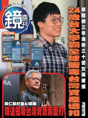 鏡週刊2025年5月28日第452期