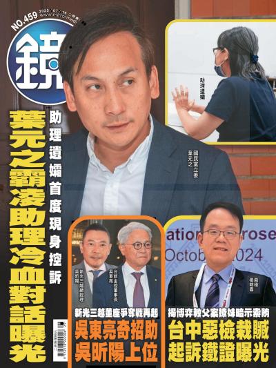 鏡週刊 2025年7月16日第459期