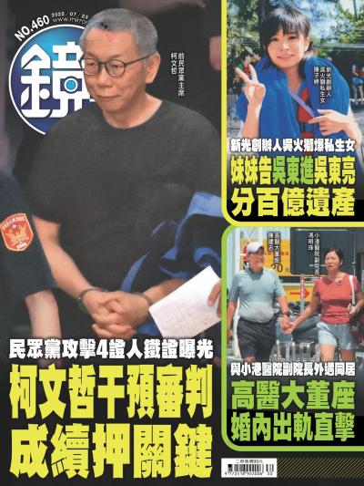 鏡週刊 2025年7月23日第460期