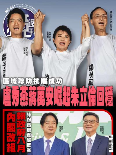 鏡週刊 2025年7月30日第461期