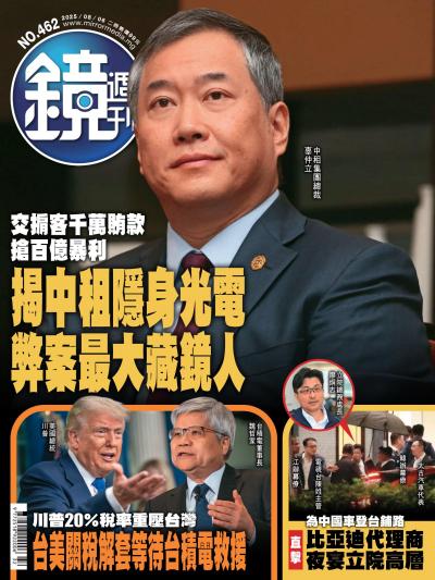鏡週刊 2025年8月6日第462期