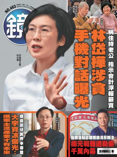 鏡週刊 2025年8月13日第463期
