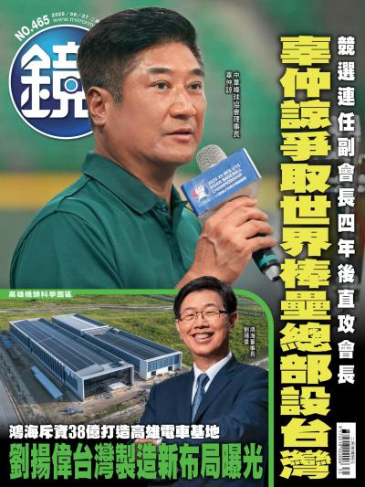 鏡週刊 2025年8月27日第465期