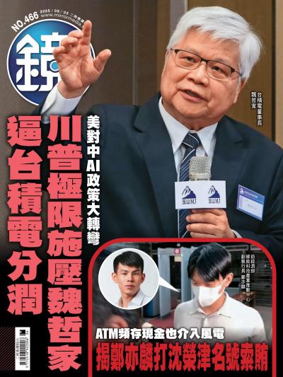 鏡週刊 2025年9月3日第466期