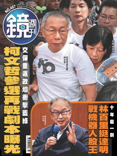 鏡週刊 2025年9月10日第467期