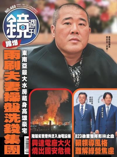鏡週刊 2025年9月17日第468期