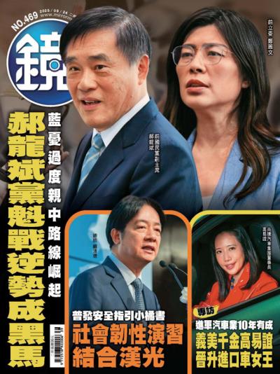 鏡週刊 2025年9月24日第469期