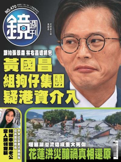 鏡週刊 2025年10月1日第470期