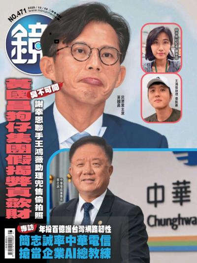 鏡週刊 2025年10月8日第471期
