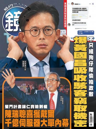 鏡週刊 2025年10月15日第472期