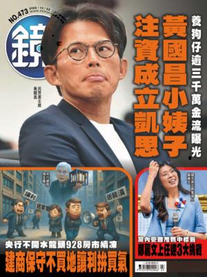 鏡週刊 2025年10月22日第473期