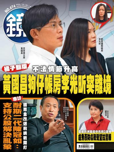 鏡週刊 2025年10月29日第474期