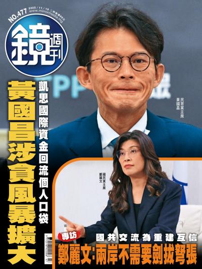 鏡週刊 2025年11月20日第477期