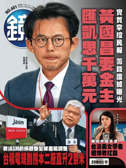 鏡週刊-時事-娛樂 2025年12月17日第481期