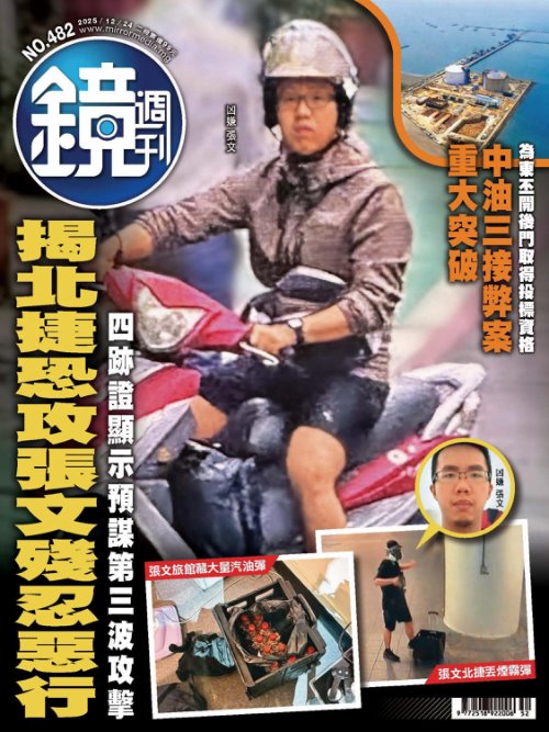 鏡週刊 2025年12月24日第482期