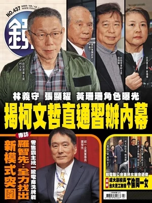 鏡週刊-時事-娛樂 2025年2月12日 第437期