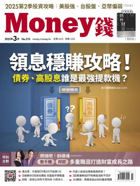 Money錢 2025年3月號 第210期