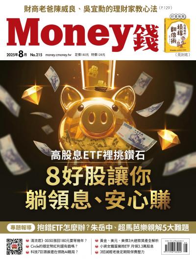 Money錢 2025年08月號第215期 高股息ETF裡挑鑽石 8好股讓你躺領息、安心賺