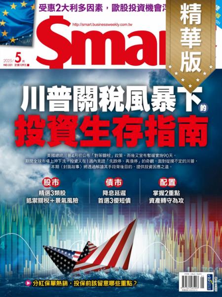 Smart智富 2025年5月號321期 精華版 川普關稅風暴下的投資生存指南
