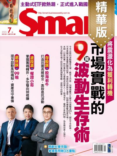 Smart智富月刊精選 2025年7月號 第323期