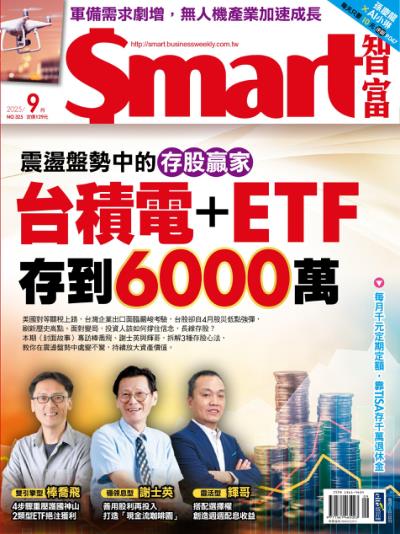 Smart智富 2025年9月號325期