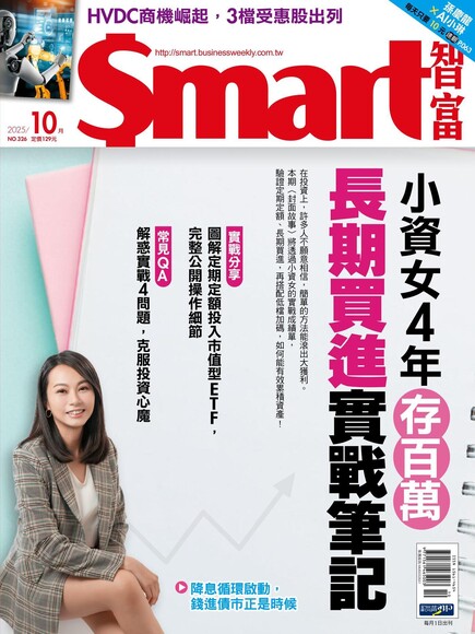 Smart智富 2025年10月號326期 精華版
