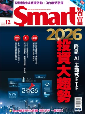 【完整版】Smart智富 2025年12月號328期  降息AI 主動式ETF 2026投資大趨勢