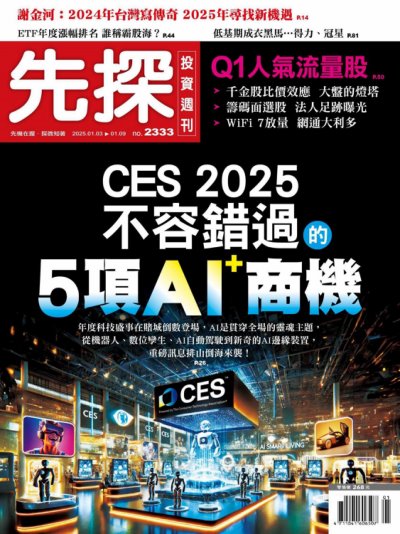 先探投資週刊 2025年1月3日 第2333期