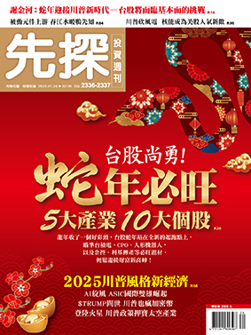 先探投資週刊 2025年1月24日2336-2337期 蛇年必旺5大產業10大個股