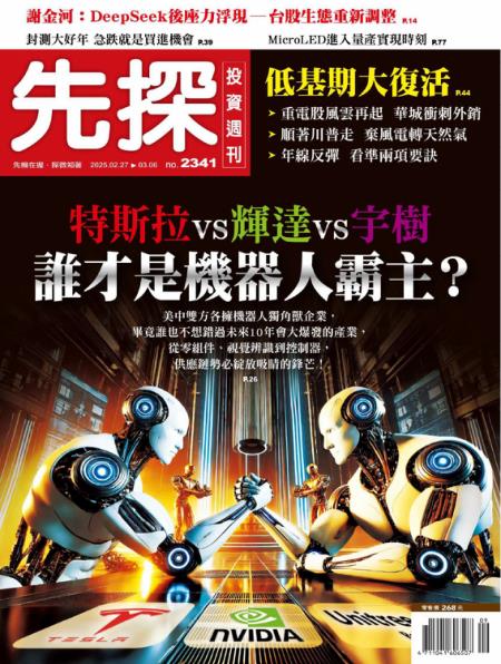 先探投資週刊 2025年2月27日2341期