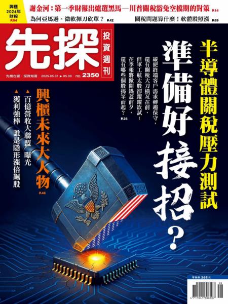先探投資週刊 2025年5月1日 第2350期