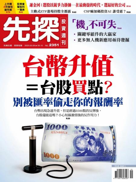先探投資週刊 2025年5月9日 第2351期