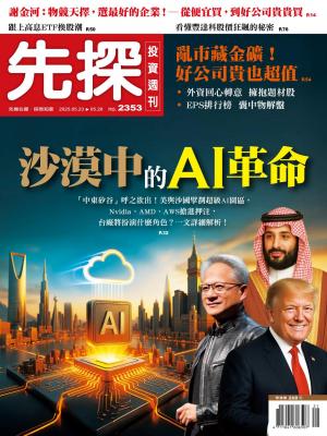 先探投資週刊 2025年5月23日 第2353期