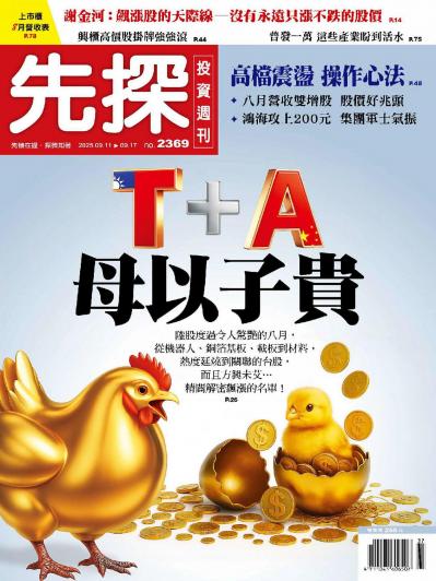 先探投資週刊 2025年9月11日2369期