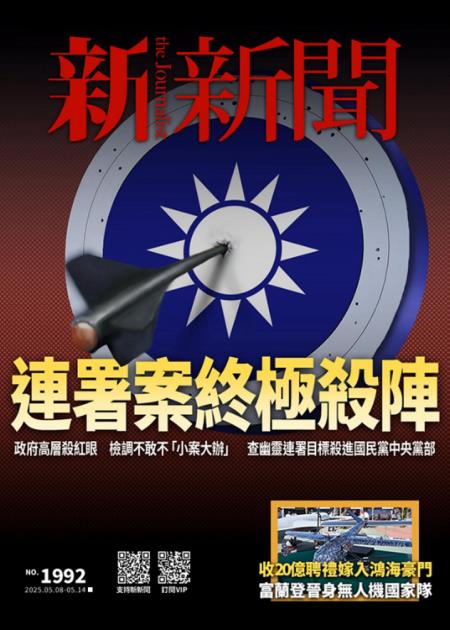 新新聞 2025年5月8日 第1992期