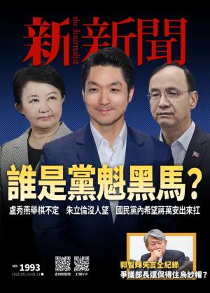 新新聞 2025年5月15日 第1993期