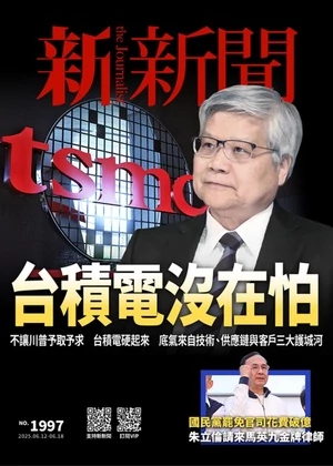 新新聞 2025年6月12日 第1997期