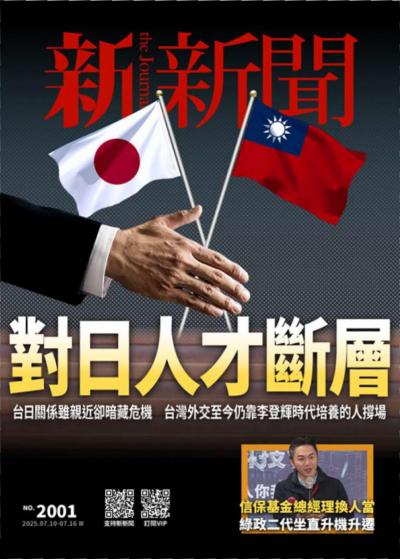 新新聞 2025年7月10日2001期