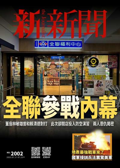 新新聞 2025年7月16日第2002期