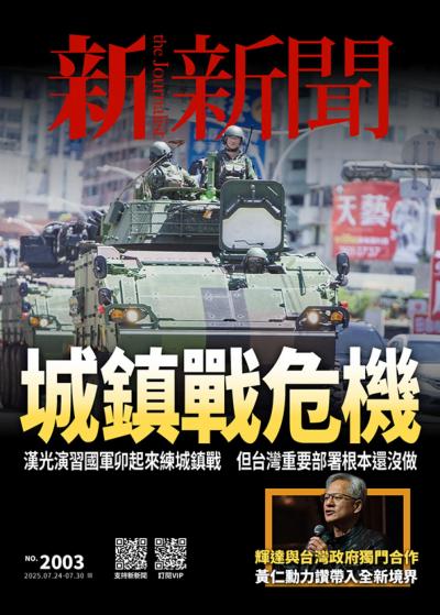 新新聞 2025年7月23日第2003期