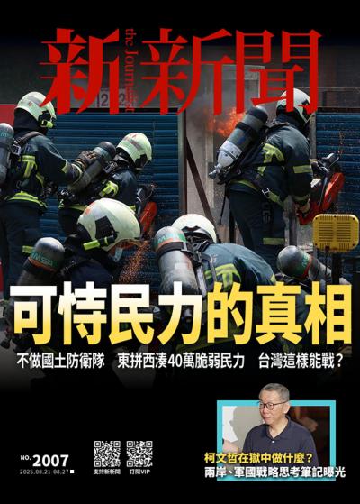 新新聞 2025年08月19日2007期