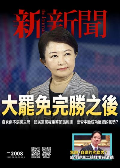 新新聞 2025年8月28日第2008期