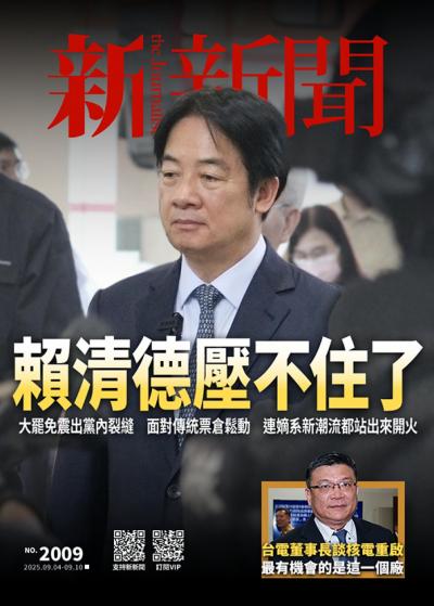 新新聞 2025年9月4日2009期