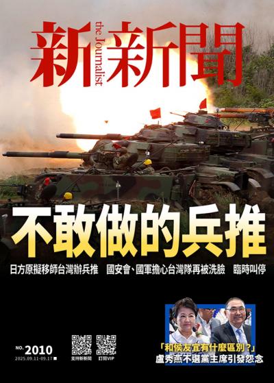 新新聞 2025年9月11日2010期